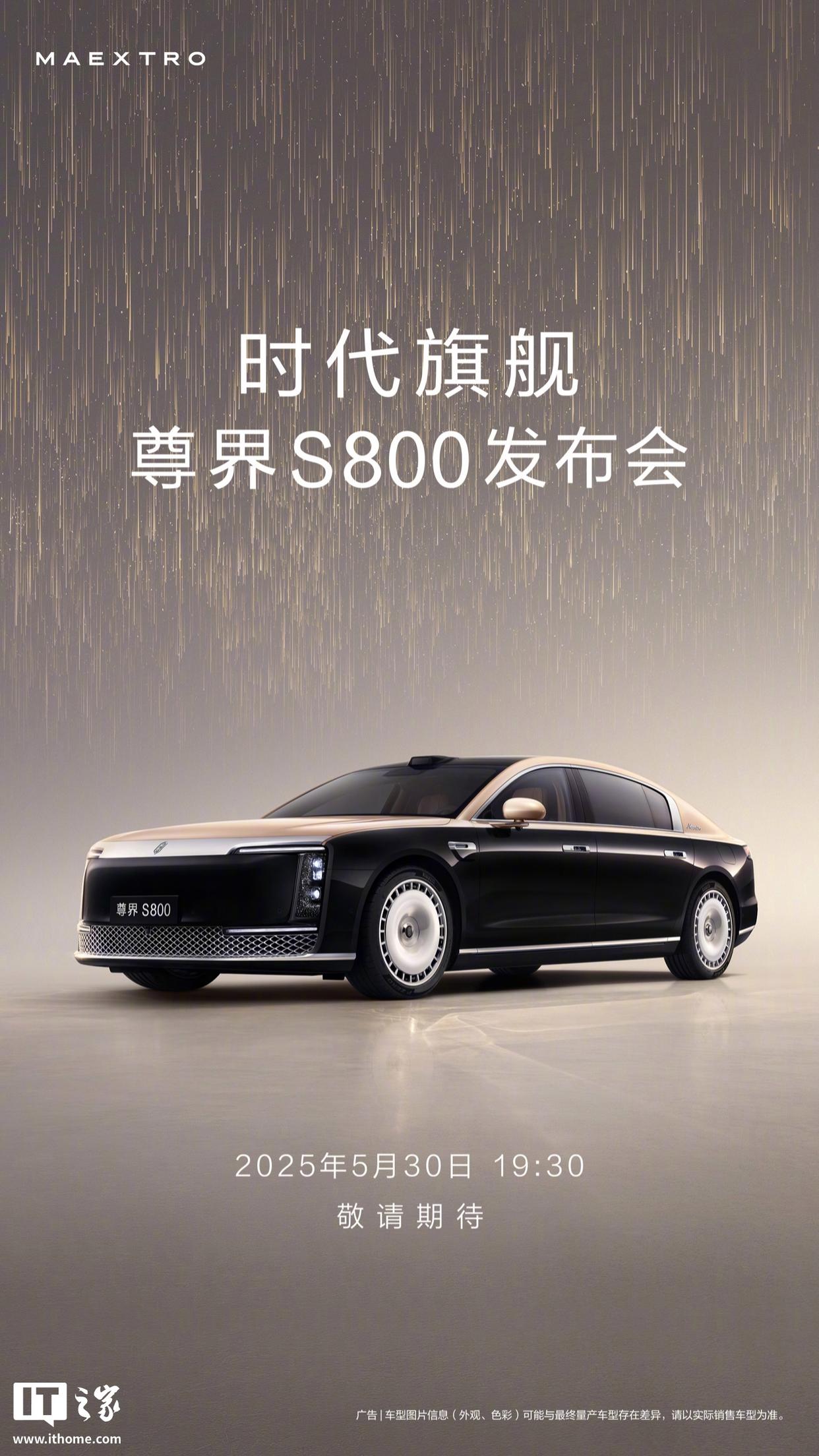 鸿蒙智行发布“时代旗舰”尊界 S800 汽车，5月30日隆重亮相