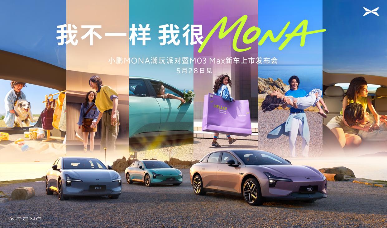 小鹏MONA潮玩派对与M03 Max新车发布盛典定在5月28日隆重举行