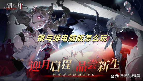 如何玩转银与绯电脑版？预约下载方法全解析