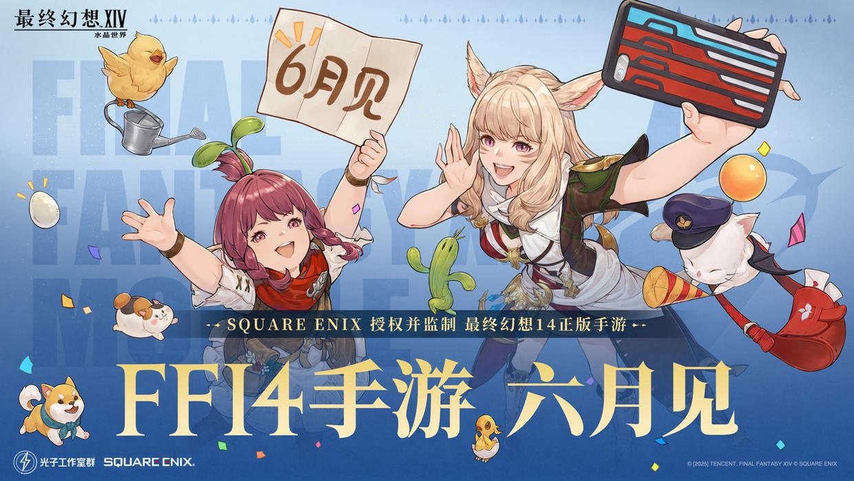 《最终幻想14》手游即将于6月登陆腾讯平台，水晶世界新篇章开启